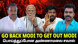 Go back Modi  to Get out Modi , பொய்த்துப்போன அண்ணாமலை சவால் | இராம. வைரமுத்து | ஜெகன் தங்கதுரை |