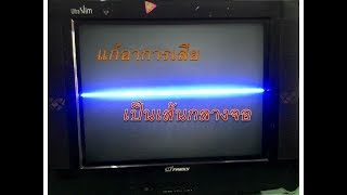 แก้อาการTV LG เป็นเส้นกลางจอ