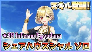 [#白猫プロジェクト]　ルーンざくざく4人協力 ☆30 Inferno E-yudana スキル覚醒レベル上限解放後シェアハウスシャルロット ソロ