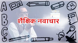 शैक्षिक नवाचार