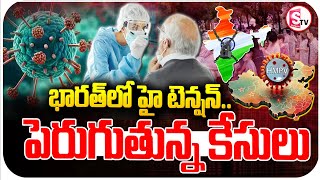 భారత్ లో హైటెన్షన్.. పెరుగుతున్న కేసులు || High tension in India || HMPV virus ||@SumanTVMulugu