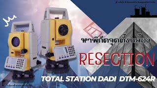 โปรแกรม Resection หาค่าพิกัดจุดตั้งกล้อง กล้อง Total Station DADI DTM - 624R