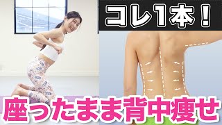 【これ1本でOK】２週間で硬い肩甲骨が柔らかくなりたるんだ背中と二の腕が痩せて姿勢も良くなる！座ったままできるストレッチ