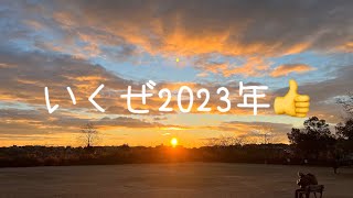 2023年初日の出