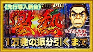 パチンコ新台 Pはぐれ刑事純情派 超激レア慶次のほら貝が鳴る！ 業界初の振分1万発引くまで打つ！ 激アツが大量出現！ 金保留や赤保留、天激ボタンなど！ ハチミツ横綱慶次社長 先行導入