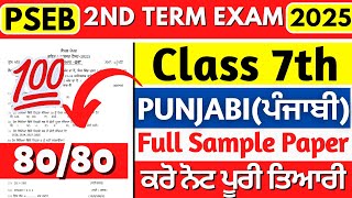 PSEB 7th Class Punjabi Paper 2025 | 2nd Term Exams 2025 | Class 7th Punjabi Board Question Paper