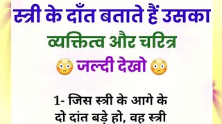 स्त्री के दाँत बताते हैं उनका चरित्र | samudra shastra | vastu tips | सुविचार | ज्ञानवर्धक जानकारी