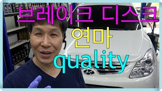 브레이크 디스크 연마 quality 대하여 한말씀 올립니다