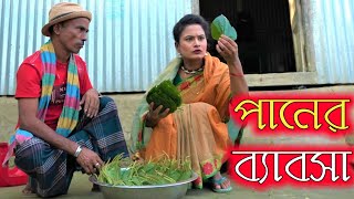 পানের ব্যাবসা | নতুন কৌতুক | তারছেড়া ভাদাইমা | Paner Bebosha | Tarchera Vadaima | Bangla Natok 2019