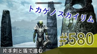 ＃５８０［PS4 Pro］実況：トカゲのスカイリム The Elder Scrolls V Skyrim Special Edition