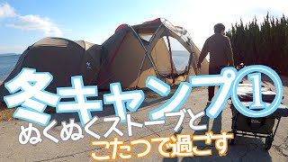 【キャンプ 】2020年越しキャンプ #1 海沿い爆風でテント崩壊の危機 （snow peak/丸山県民サンビーチ/連結テント）