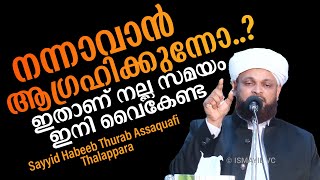 നന്നാവാൻ ആഗ്രഹിക്കുന്നവർക്ക് ഇതാണ് ഏറ്റവും നല്ല സമയം | Sayyid Habeeb Thurab Assaquafi Thalappara