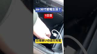 cx-30で節電生活！？1日目