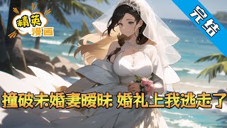 【完结】《撞破未婚妻暧昧，婚礼上我逃走了》六年情深，景云枫满心期待与沈悦玲步入婚姻殿堂，却在婚礼前夕遭遇晴天霹雳。 意外撞见未婚妻与男助理拍婚纱照#小说 #都市 #精英漫画