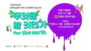 12월 북콘서트  코로나, 기후, 오래된 비상사태(21세기 생태사회주의론) -  호박이넝쿨책(야책) x 장위행복누림도서관