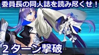 【FGO】高難易度 「委員長の同人誌を読み尽くせ！」メルトリリス 2ターン攻略 令呪なし【サバフェス2023 サーヴァント・サマー・フェスティバル2023！】