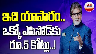 ఇది యాపారం.. ఒక్కో  ఎపిసోడ్ కు రూ.5 కోట్లు..! | Amitabh Bachchan  Rs.5 Crores Per Episode..! | ABN