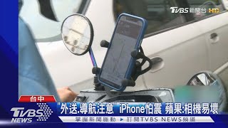 「外送.導航注意」 iPhone怕震 蘋果:相機易壞｜TVBS新聞