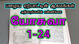 #யோசுவா:-1-24,#yosuva:-1-24,#Joshua in Tamil,