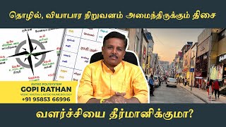 தொழில் , வியாபார நிறுவனம் அமைந்திருக்கும் திசை வளர்ச்சியை தீர்மானிக்குமா?