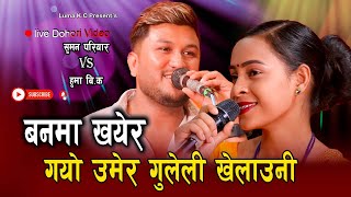 हुमा र सुमनको पर्यो कडा दोहोरी // Banama khayera // New Live Dohori Suman Pariyar VS Huma BK 2080