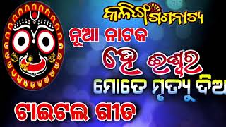 ଯାତ୍ରା ମହରଥି କଳିଙ୍ଗ ଗଣନାଟ୍ୟ //  ଏ ବର୍ଷ ର ନୁଆ ନାଟକ // ହେ ଈଶ୍ୱର ମୋତେ ମୃତ୍ୟୁ ଦିଅ // ଟାଇଟଲ ଗୀତ