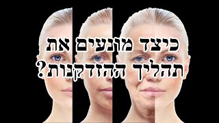 דרך חייםI כיצד מונעים את תהליך ההזדקנות? מפורט!