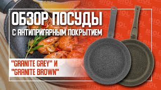 Обзор сковород Granite Brown и Granite Grey  от \