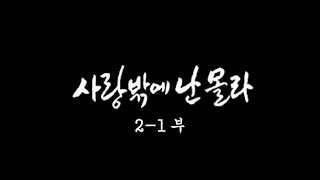 [인간극장] '사랑밖에 난 몰라 2-1부' - 충남 예산 / KBS 20071218 방송