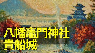 【リモート参拝】鬼滅の聖地 八幡竈門神社＆貴船城 - 明礬温泉散策 in 別府市 　Sacred Hachiman Kamado Shrine \u0026 Kifune Castle - Beppu City