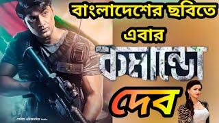 বাংলাদেশের ছবিতে এবার কমান্ডো দেব || Dev is now a commando in Bangladeshi Movie | Eid 2020