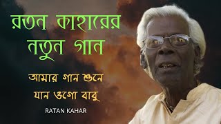 🆕 New Song Ratan Kahar 👉🏾 Ratan Kahar অফিসিয়াল ভিডিও | আমার গান শুনে যান ওগো বাবু | Ratan Kahar
