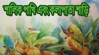 কলাপাতা ও শালিক পাখির শাড়ি / kolapata saree painting/ salikh pakhi/hand paint saree/কলাপাতা শাড়ি/