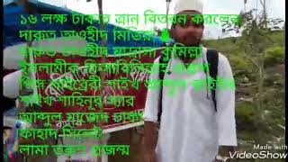 রোহিঙ্গাদের মাঝে ত্রান বিতরন করলেন দারুত তাওহীদ মিডিয়া লামা তরুণ প্রজম্ম