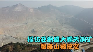 探访亚洲最大露天铜矿，整座大山被挖空，现场如天塌地陷