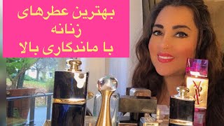 معروفترین عطرهای زنانه با ماندگاری بالا، حتما قبل از انتخاب عطر این ویدیو رو ببینیدparfum