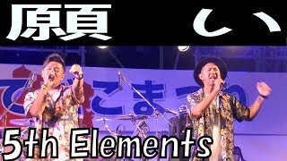 ５ｔｈ　Ｅｌｅｍｅｎｔｓ／ 願い　第41回 浦添てだこまつり