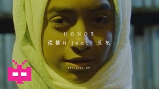 夜楠H feat. 莲花《HONOR》LYRIC VIDEO