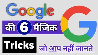 गूगल की 6 मैजिक ट्रिक्स आपके होश उड़ा देगी, 6 Google Tips Tricks and Hidden Features,6 Secret Google