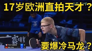 17岁的欧洲天才少年？竟将马龙逼入决胜局，直拍打法有何特别？