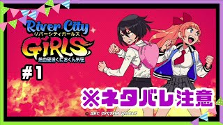 【熱血硬派くにおくん外伝 River City Girls】くにおとりきを助けるために乙女が戦います＃1 【双子実況】