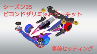 【ミニ四駆超速グランプリ】シーズン35ビヨンドザリミットサーキット事前セッティング