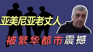 亚美尼亚老丈人来中国探亲，被繁华都市震撼，从此爱上中国美食