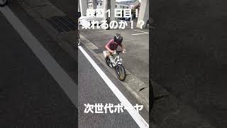 自転車練習！１日目！