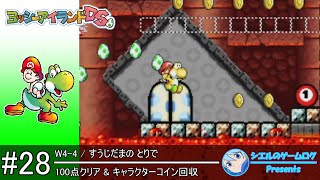 【ヨッシーアイランドDS】#28 W4-4 すうじだまの とりで【100点クリア \u0026 キャラクターコイン回収】