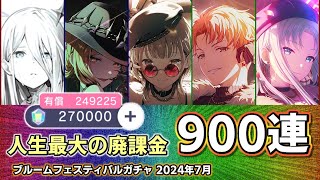 【プロセカ】人生最大の廃課金！ブルフェスガチャ900連！27万円相当のクリスタル消費で異常事態発生！？【ブルームフェスティバルガチャ】