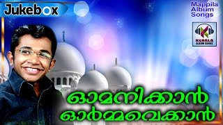 Old Mappila Songs Malayalam | ഓമനിക്കാൻ ഓർമ്മ വെക്കാൻ Jamsheer Kainikkara Songs#Jamsheer Kainikkara