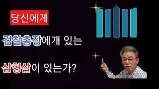 삼형살은 능력을 발휘할 수 있는 무기이다. 삼형살이 길하면 대성공을 거두나 흉하면 세상을 어지럽히는 범죄인이 된다. 잡느냐 잡히느냐가 문제이다