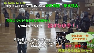 沼田剣桜会道場　7/24土曜稽古『少年剣道指導』　上達の秘訣は基本の技の、そのまた基本！　今回のポイントは『出ばな小手』の打ち方