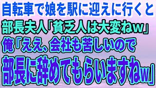 【スカッとする話】自転車で娘を駅に迎えに行くと部長夫人「貧乏人は大変ねｗ」俺「ええ、会社も苦しいので部長に辞めてもらいますねｗ」【修羅場】